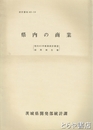県内の商業　昭和４１年商業統計調査結果