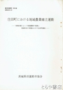住田町における地域農業確立運動　農村計画資料　３集