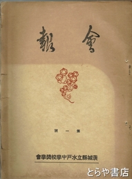 会報　１号　茨城県立水戸中学校奨学会