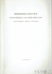 高度経済成長と民俗の変化　東日本の民俗社会における民俗の変容と生成