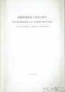 高度経済成長と民俗の変化　東日本の民俗社会における民俗の変容と生成