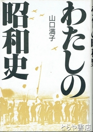 わたしの昭和史