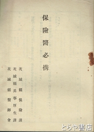 保険医必携