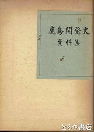 鹿島開発史　資料集
