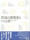茨城の建築家とつくる家