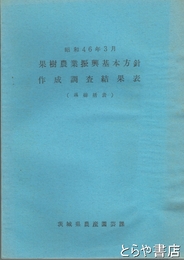 果樹農業振興基本方針作成調査結果表　（県総括表）