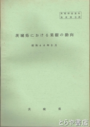 茨城県における果樹の動向