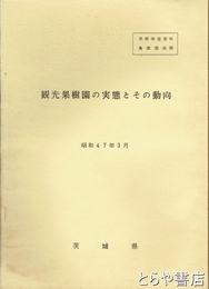 観光果樹園の実態とその動向