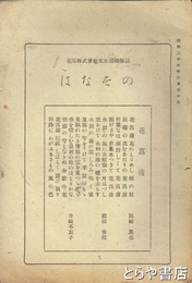 はなその