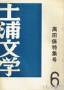 土浦文学　６　高田保特集号