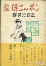 新編侍ニッポン