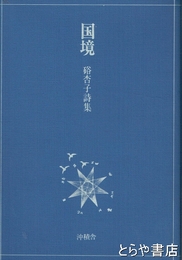 国境