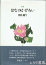 歌集　はなのかげろい