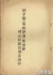 岩手県煙山村資料