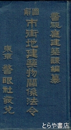 図解　市街地建築物関係法令　改訂版