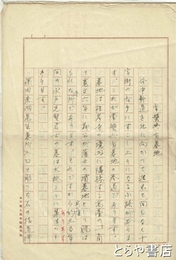 常磐共有墓地　水戸郷土読本草稿
