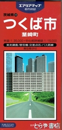 つくば市　茎崎町　別紙案内付　三万五千分一