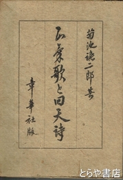 正気歌と回天詩