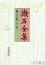 漱石全集　２４巻　書簡下