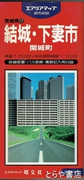 結城・下妻市　関城町　二万五千分一　エアリアマップ