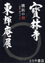 寳林寺 東輝庵展　横浜の禅　―近世禅林のルーツ―