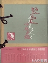 春信　艶色まねゑもんと今様妻鑑
