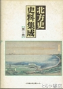 北方史史料集成　第一巻