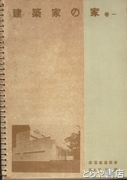 建築家の家　巻一　建築写真類聚第９期・第１輯