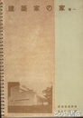 建築家の家　巻一　建築写真類聚第９期・第１輯
