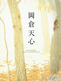 岡倉天心展　生誕１５０年・没後１００年記念