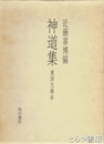 神道集　東洋文庫本
