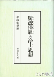 慶滋保胤と浄土思想