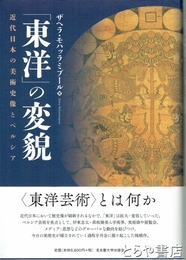 「東洋」の変貌　近代日本の美術史像とペルシア