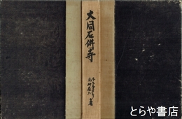 大同石佛寺