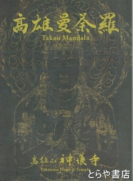 高雄曼荼羅