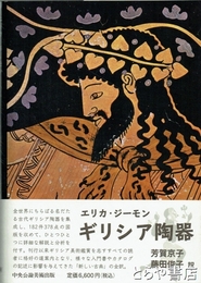 ギリシア陶器　西洋美術の源流を知る