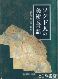 ソグド人の美術と言語