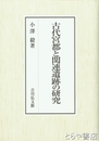 古代宮都と関連遺跡の研究