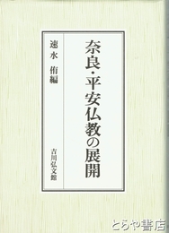 奈良・平安仏教の展開