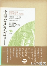 土星とメランコリー　自然哲学、宗教、芸術の歴史における研究