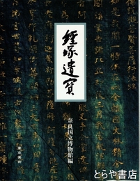 経塚遺宝