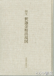 国宝　釈迦金棺出現図