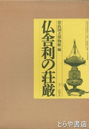 仏舎利の荘厳
