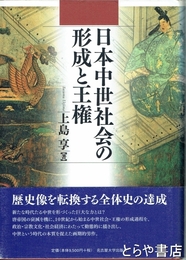 日本中世社会の形成と王権