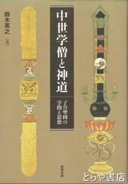 中世学僧と神道　了誉聖冏の学問と思想