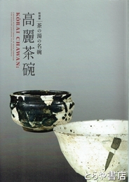 高麗茶碗　特別展　茶の湯の名腕