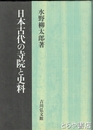 日本古代の寺院と史料