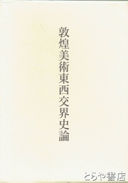 敦煌美術東西交界史論