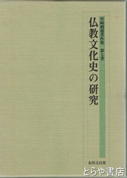 仏教文化史の研究　宮崎圓遵著作集７巻