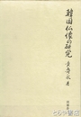 韓国仏像の研究